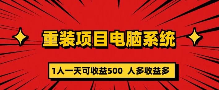 重装电脑系统项目，零元成本长期可扩展项目：一天可收益500【揭秘】(揭秘零元成本电脑重装项目如何实现日收益500元)