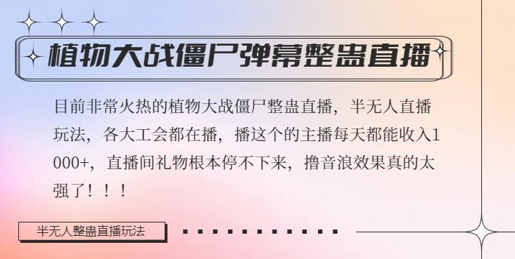 半无人直播弹幕整蛊玩法2.0,植物大战僵尸弹幕整蛊,撸礼物音浪效果很强大,每天收入1000+(探索新型直播模式半无人直播弹幕整蛊玩法2.0) 半无人直播弹幕整蛊玩法2.0,植物大战僵尸弹幕整蛊,撸礼物音浪效果很强大,每天收入1000+(探索新型直播模式半无人直播弹幕整蛊玩法2.0)