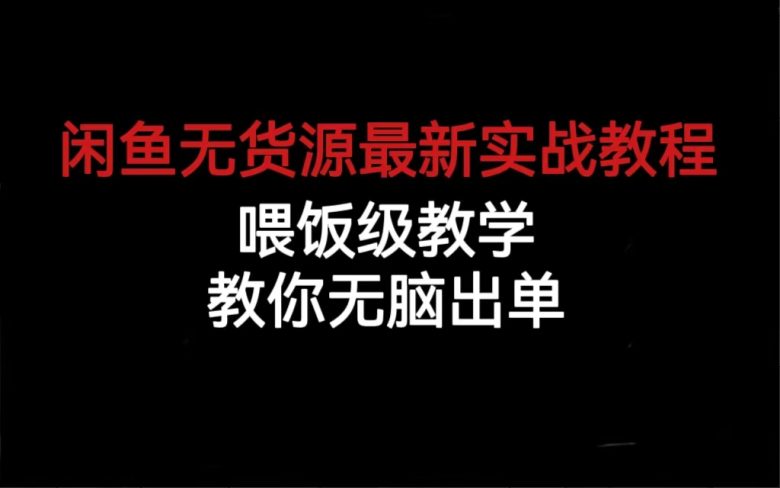 闲鱼无货源最新实战教程,喂饭级教学,教你无脑出单(“全面解析闲鱼无货源出单策略从账号管理到爆款打造”) 闲鱼无货源最新实战教程,喂饭级教学,教你无脑出单(“全面解析闲鱼无货源出单策略从账号管理到爆款打造”)