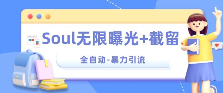 【暴力引流】Soul无限曝光+截留一体的软件【揭秘】(揭秘Soul一款具有无限曝光和截留一体功能的引流神器)