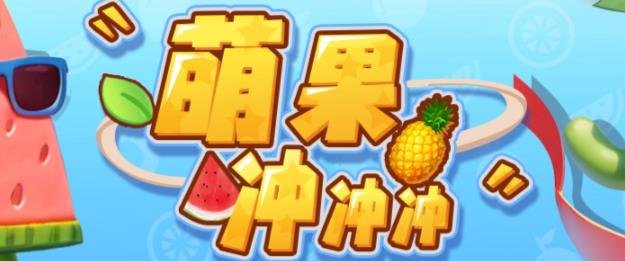 萌果冲冲冲–2023抖音最新最火爆弹幕互动游戏【开播教程+起号教程+对接报白等】(《萌果冲冲冲》抖音最火爆的弹幕互动游戏) 萌果冲冲冲–2023抖音最新最火爆弹幕互动游戏【开播教程+起号教程+对接报白等】(《萌果冲冲冲》抖音最火爆的弹幕互动游戏)