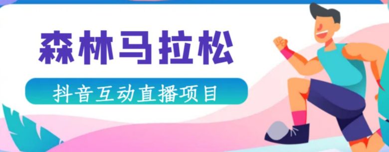 抖音森林马拉松在线直播互动项目,抖音报白【直播软件+对接渠道】(抖音森林马拉松在线直播互动项目无需真人出镜,实时互动体验正文市面上最新的直播玩法——森林马拉松,近日引起了广泛关注。这款直播项目无需真人出镜,只需玩家加入即可参与森林马拉松跑步比赛,互动性很强。目前,该项目仅支持抖音平台,且需要满足1000粉丝才可以开播。为了实现这一目标,玩家需要使用电脑(需要win10)下载抖音直播伴侣进行直播。下单后,系统会自动发货基础资料。然而,由于这个直播游戏是抖音官游,因此开播前需要找渠道老师加公会,报白后即可正常直播。在游戏中,玩家可以与观众实时互动,分享自己的跑步心得和经验。此外,游戏还提供了丰富的奖励机制,让玩家在享受游戏的同时,还能获得丰厚的奖品。总之,抖音森林马拉松在线直播互动项目为玩家提供了一个全新的直播体验,让更多人能够参与到这场盛大的运动盛宴中来。) 抖音森林马拉松在线直播互动项目,抖音报白【直播软件+对接渠道】(抖音森林马拉松在线直播互动项目无需真人出镜,实时互动体验正文市面上最新的直播玩法——森林马拉松,近日引起了广泛关注。这款直播项目无需真人出镜,只需玩家加入即可参与森林马拉松跑步比赛,互动性很强。目前,该项目仅支持抖音平台,且需要满足1000粉丝才可以开播。为了实现这一目标,玩家需要使用电脑(需要win10)下载抖音直播伴侣进行直播。下单后,系统会自动发货基础资料。然而,由于这个直播游戏是抖音官游,因此开播前需要找渠道老师加公会,报白后即可正常直播。在游戏中,玩家可以与观众实时互动,分享自己的跑步心得和经验。此外,游戏还提供了丰富的奖励机制,让玩家在享受游戏的同时,还能获得丰厚的奖品。总之,抖音森林马拉松在线直播互动项目为玩家提供了一个全新的直播体验,让更多人能够参与到这场盛大的运动盛宴中来。)