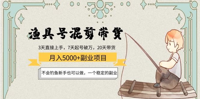 渔具号混剪带货月入5000+项目:不会钓鱼新手也可以做,一个稳定的副业(“渔具号”带货项目新手可做,月入稳定增加2000-5000元) 渔具号混剪带货月入5000+项目:不会钓鱼新手也可以做,一个稳定的副业(“渔具号”带货项目新手可做,月入稳定增加2000-5000元)