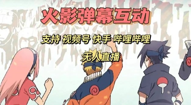 火影忍者弹幕互动视频号快手哔哩哔哩多平台无人直播(火影忍者弹幕互动视频号快手哔哩哔哩多平台无人直播活动介绍) 火影忍者弹幕互动视频号快手哔哩哔哩多平台无人直播(火影忍者弹幕互动视频号快手哔哩哔哩多平台无人直播活动介绍)