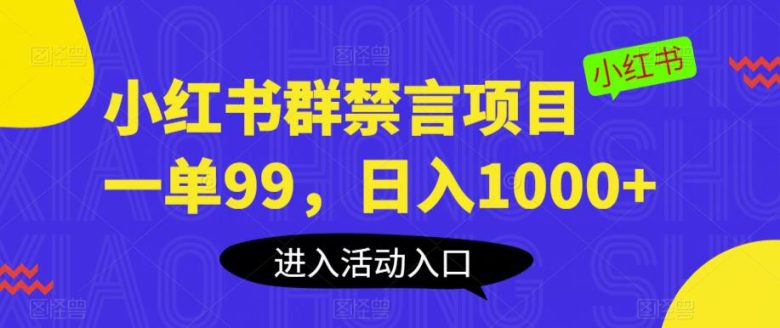 小红书群禁言项目，一单99，日入1000+【揭秘】(揭秘小红书群禁言项目一单99元，日入1000+)