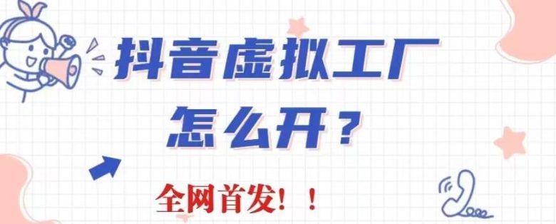 抖音虚拟工厂项目,全新赛道,无需出镜,冷门暴力,30天带货40w+【揭秘】(揭秘抖音虚拟工厂项目全新赛道,无需出镜,冷门暴力,30天带货40w+) 抖音虚拟工厂项目,全新赛道,无需出镜,冷门暴力,30天带货40w+【揭秘】(揭秘抖音虚拟工厂项目全新赛道,无需出镜,冷门暴力,30天带货40w+)