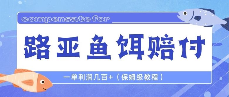 最新路亚鱼饵打假赔付玩法,一单利润几百+(保姆级教程)(揭秘最新路亚鱼饵打假赔付玩法,轻松赚取高额利润) 最新路亚鱼饵打假赔付玩法,一单利润几百+(保姆级教程)(揭秘最新路亚鱼饵打假赔付玩法,轻松赚取高额利润)