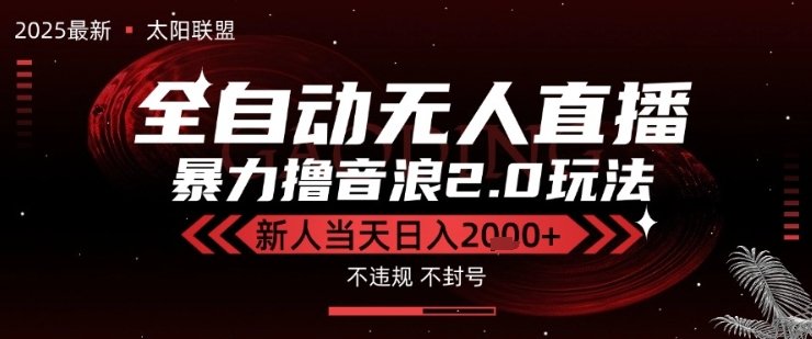 太阳联盟-最新独家2.0技术抖音无人直播撸音浪,黑科技全自动运行,低门槛,新手当天日入2k+
