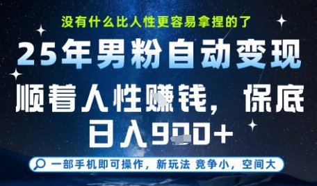 没什么比顺着人性挣钱更简单的了,男粉全自动变现,保底日入9张+