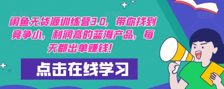 【推荐】闲鱼无货源训练营3.0,带你找到竞争小,利润高的蓝海产品,每天都出单赚钱!(更新)(“闲鱼无货源训练营3.0″带你掌握最新运营技巧,轻松找到蓝海产品实现盈利!) 【推荐】闲鱼无货源训练营3.0,带你找到竞争小,利润高的蓝海产品,每天都出单赚钱!(更新)(“闲鱼无货源训练营3.0″带你掌握最新运营技巧,轻松找到蓝海产品实现盈利!)