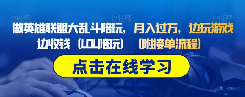 做英雄联盟大乱斗陪玩，月入过万，边玩游戏边收钱（LOL陪玩）（附接单流程）(掌握英雄联盟大乱斗陪玩技巧，轻松实现月入过万)