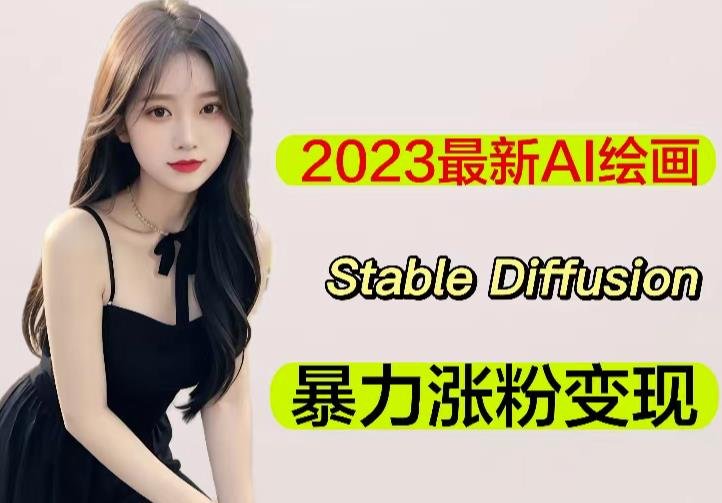 2023最新AI绘画Stable Diffusion,原创不用愁日赚1000+【软件+教程】(掌握Stable Diffusion,轻松实现日赚1000+) 2023最新AI绘画Stable Diffusion,原创不用愁日赚1000+【软件+教程】(掌握Stable Diffusion,轻松实现日赚1000+)
