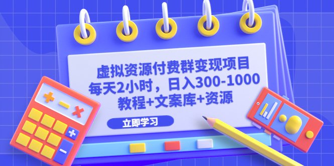 虚拟资源付费群变现项目:每天2小时,日入300-1000+(教程+文案库+资源)(轻松创业虚拟资源付费群变现项目助您实现日入300-1000+) 虚拟资源付费群变现项目:每天2小时,日入300-1000+(教程+文案库+资源)(轻松创业虚拟资源付费群变现项目助您实现日入300-1000+)