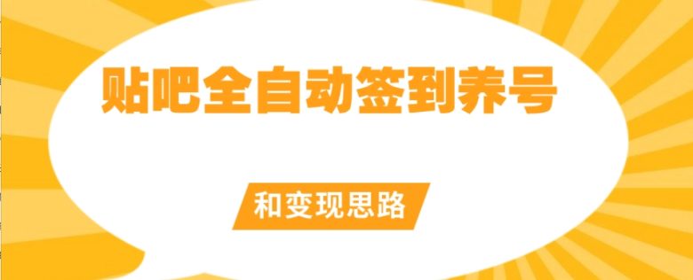【原创开发】贴吧全自动签到养号和变现思路【揭秘】(【原创开发】贴吧全自动签到养号和变现思路揭秘) 【原创开发】贴吧全自动签到养号和变现思路【揭秘】(【原创开发】贴吧全自动签到养号和变现思路揭秘)
