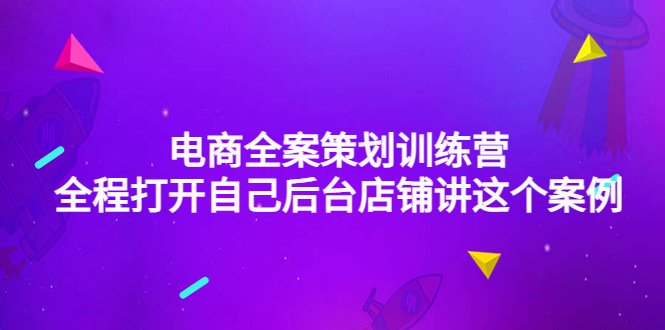 电商全案策划训练营:全程打开自己后台店铺讲这个案例(9节课时)(探索电商全案策划之道,开启草根品牌时代) 电商全案策划训练营:全程打开自己后台店铺讲这个案例(9节课时)(探索电商全案策划之道,开启草根品牌时代)