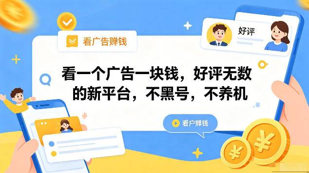 看一个广告一块钱，好评无数的新平台，不黑号，不养机，一部手机一天撸几十，可矩阵