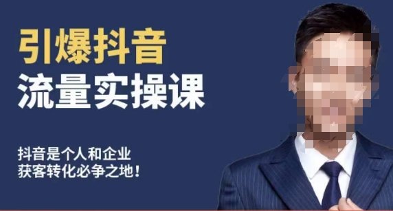 博商南小尧·引爆抖音流量实操课,手把手教你从0-1打造爆款抖音账号 博商南小尧·引爆抖音流量实操课,手把手教你从0-1打造爆款抖音账号