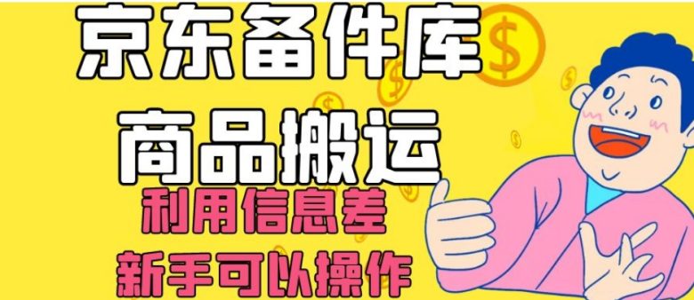 京东备件库商品搬运,利用信息差,新手可以操作日入200+【揭秘】(揭秘京东备件库商品搬运项目,新手也能日入200+) 京东备件库商品搬运,利用信息差,新手可以操作日入200+【揭秘】(揭秘京东备件库商品搬运项目,新手也能日入200+)