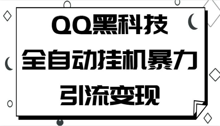 QQ黑科技全自动挂机暴力引流变现,批量操作轻松月入几万(揭秘QQ黑科技全自动挂机引流变现,实现批量操作轻松月入几万)