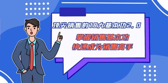 顶尖销售的18大基本功2.0,掌握销售基本功快速成为销售高手 顶尖销售的18大基本功2.0,掌握销售基本功快速成为销售高手