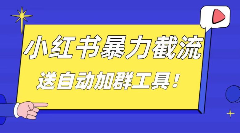 小红书截流引流大法,简单无脑粗暴,日引20-30个高质量创业粉(送自动加… 小红书截流引流大法,简单无脑粗暴,日引20-30个高质量创业粉(送自动加…