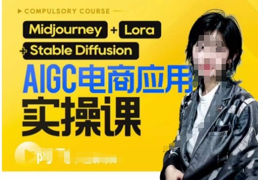 AIGC电商应用实操线上课,手把手带你从0-1,用AI做电商 AIGC电商应用实操线上课,手把手带你从0-1,用AI做电商