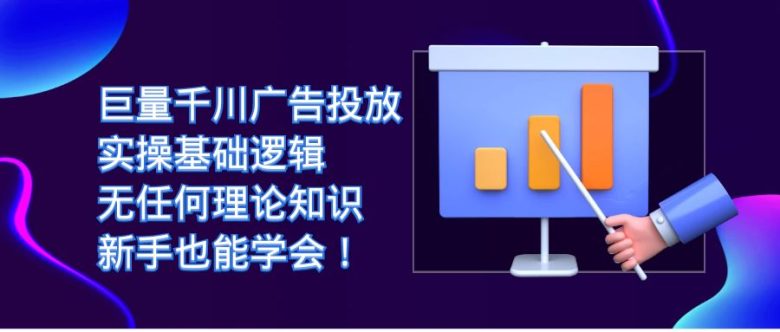 巨量千川广告投放:实操基础逻辑,无任何理论知识,新手也能学会!(巨量千川广告投放实操指南新手也能轻松学会!) 巨量千川广告投放:实操基础逻辑,无任何理论知识,新手也能学会!(巨量千川广告投放实操指南新手也能轻松学会!)