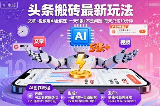 头条搬砖最新玩法，文章+视频用AI全搞定，一天5张+不是问题，每天只需10分钟