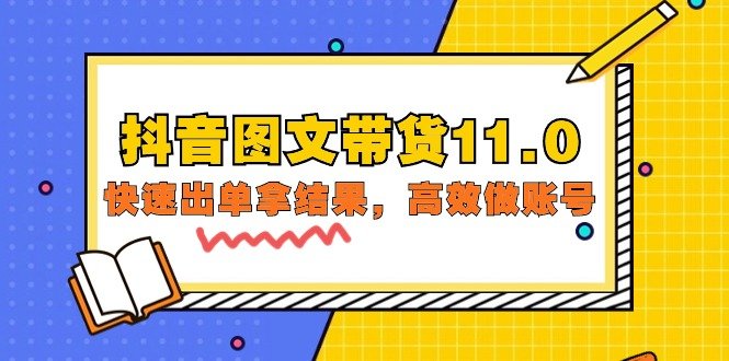 抖音图文带货11.0,快速出单拿结果,高效做账号(基础课+精英课=92节) 抖音图文带货11.0,快速出单拿结果,高效做账号(基础课+精英课=92节)