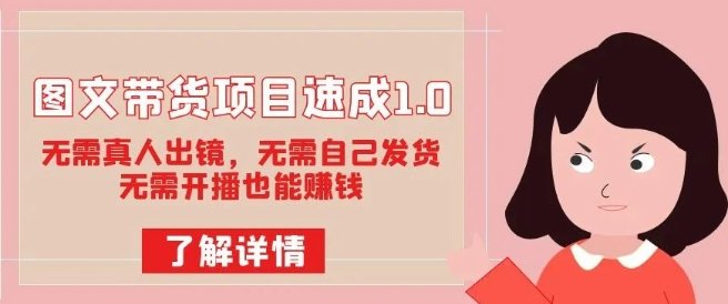 图文带货项目速成1.0:无需真人出镜,无需自己发货,无需开播也能赚钱!(无需真人出镜、无需自己发货、无需开播,图文带货项目速成1.0助你轻松赚钱!) 图文带货项目速成1.0:无需真人出镜,无需自己发货,无需开播也能赚钱!(无需真人出镜、无需自己发货、无需开播,图文带货项目速成1.0助你轻松赚钱!)