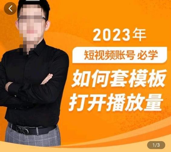 中神通-如何套模板打开播放量,2023短视频账号起号必学课31节,送钩子模板(“2023短视频账号起号必学课从定位到盈利,全面解析短视频运营之道”) 中神通-如何套模板打开播放量,2023短视频账号起号必学课31节,送钩子模板(“2023短视频账号起号必学课从定位到盈利,全面解析短视频运营之道”)