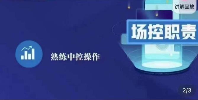 大果录客传媒·金牌直播场控ABC课，场控职责，熟练中控操作(掌握直播场控技能，提升直播质量)