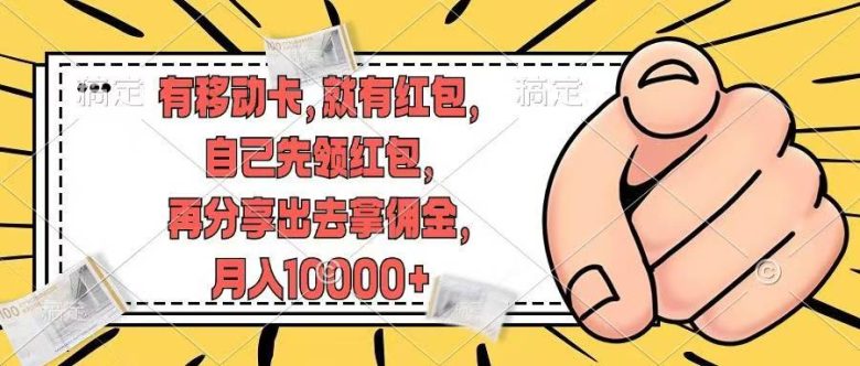 有移动卡,就有红包,自己先领红包,再分享出去拿佣金,月入10000+ 有移动卡,就有红包,自己先领红包,再分享出去拿佣金,月入10000+