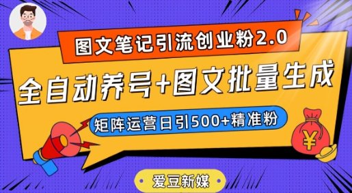 爱豆新媒：全自动养号+图文批量生成，日引500+创业粉（抖音小红书图文笔记2.0）(“爱豆新媒掌握图文笔记制作技巧，日引500+创业粉”)
