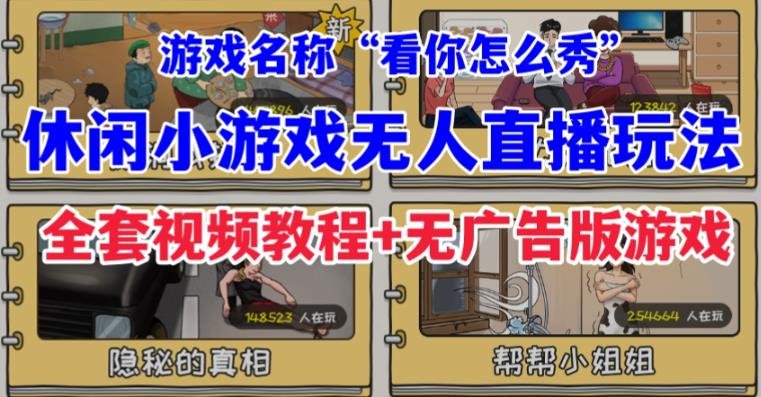 抖音爆火的休闲小游戏“看你怎么秀”无人直播玩法【含全套开播教程+无广告版游戏+工具软件】(探索抖音爆火休闲小游戏“看你怎么秀”的无人直播盈利模式) 抖音爆火的休闲小游戏“看你怎么秀”无人直播玩法【含全套开播教程+无广告版游戏+工具软件】(探索抖音爆火休闲小游戏“看你怎么秀”的无人直播盈利模式)
