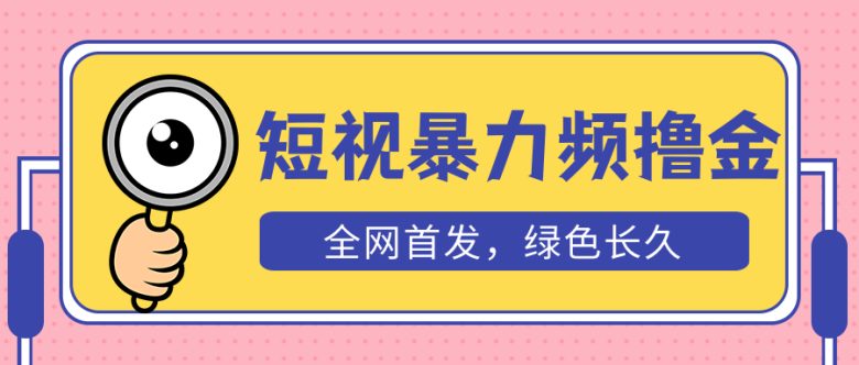 外面收费1680的短视频暴力撸金，日入300+长期可做，赠自动收款平台(揭秘短视频暴力撸金项目日入300+的秘诀与长期可行性分析)