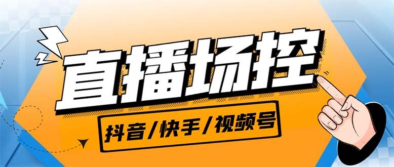 【直播必备】最新场控机器人,直播间暖场滚屏喊话神器,支持抖音快手视频号 【直播必备】最新场控机器人,直播间暖场滚屏喊话神器,支持抖音快手视频号