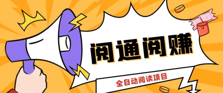外面卖399的微信阅通阅赚挂机项目,一天5-10元【永久脚本+详细教程】(微信阅通阅赚挂机项目轻松日赚5-10元,设备需求简单) 外面卖399的微信阅通阅赚挂机项目,一天5-10元【永久脚本+详细教程】(微信阅通阅赚挂机项目轻松日赚5-10元,设备需求简单)