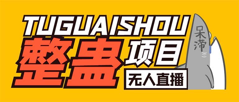 外面卖1680抖音无人直播整蛊项目 单机一天50-1000+【辅助脚本+详细教程】 外面卖1680抖音无人直播整蛊项目 单机一天50-1000+【辅助脚本+详细教程】