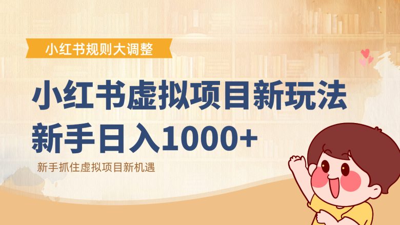 小红书虚拟项目变现课:抓住平台规则调整机遇,新手日入1000+