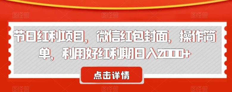 节日红利项目,微信红包封面,操作简单,利用好红利期日入2000+【揭秘】(揭秘微信红包封面制作简单操作,日入2000+) 节日红利项目,微信红包封面,操作简单,利用好红利期日入2000+【揭秘】(揭秘微信红包封面制作简单操作,日入2000+)