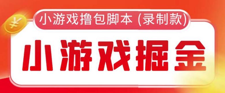 外面收费188的小游戏自动撸包脚本(录制款)【永久脚本+详细教程】(外面收费188的小游戏自动撸包脚本(录制款)安卓手机工作室必备辅助工具)