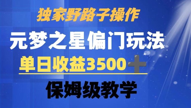 独家野路子玩法,无视机制,元梦之星偏门操作,单日收益3500+,保姆级教学(揭秘元梦之星偏门操作,轻松实现单日收益3500+) 独家野路子玩法,无视机制,元梦之星偏门操作,单日收益3500+,保姆级教学(揭秘元梦之星偏门操作,轻松实现单日收益3500+)