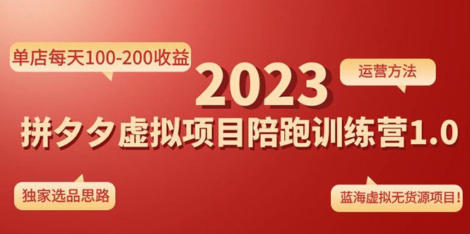 《拼夕夕虚拟项目陪跑训练营1.0》单店每天100-200收益 独家选品思路和运营(《拼夕夕虚拟项目陪跑训练营1.0》耐心与激情的电商卖虚拟商品之路) 《拼夕夕虚拟项目陪跑训练营1.0》单店每天100-200收益 独家选品思路和运营(《拼夕夕虚拟项目陪跑训练营1.0》耐心与激情的电商卖虚拟商品之路)