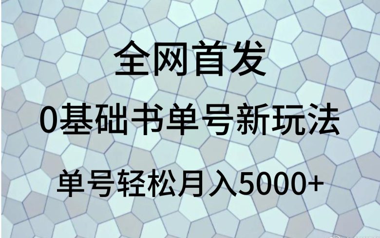 0基础书单号新玩法，操作简单，单号轻松月入5000+(探索0基础、0投入的蓝海项目——书单号)