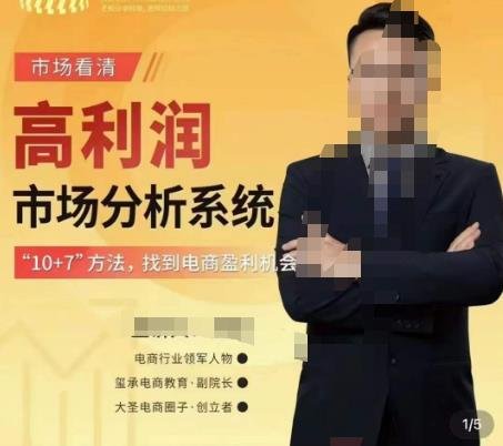 市场看清·高利润市场分析系统-10+7找到电商盈利机会(深度解析电商盈利策略10大蓝海市场挖掘法与7大赚钱类目画像) 市场看清·高利润市场分析系统-10+7找到电商盈利机会(深度解析电商盈利策略10大蓝海市场挖掘法与7大赚钱类目画像)