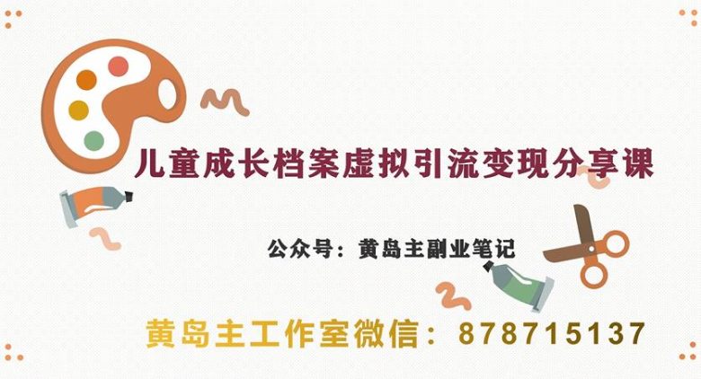 副业拆解:儿童成长档案虚拟资料变现副业,视频版一条龙实操玩法分享给你(“小红书平台下的儿童成长档案虚拟资料变现副业实操指南”)