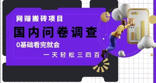 网创搬砖项目,国内问卷调查,0基础看完就会 一天轻松三四张,靠谱副业干就完了