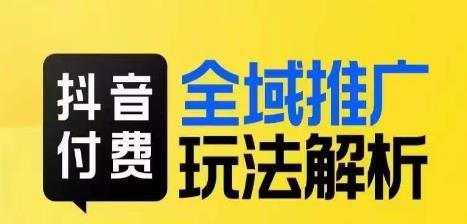 抖音付费全域推广玩法解析,抓住平台红利,小付费撬动大流量(深度解析抖音付费全域推广策略,助力商家实现销售与利润双增长) 抖音付费全域推广玩法解析,抓住平台红利,小付费撬动大流量(深度解析抖音付费全域推广策略,助力商家实现销售与利润双增长)