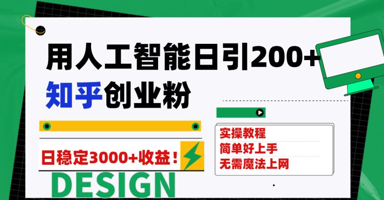 用人工智能日引200+知乎创业粉日稳定变现3000+！(用人工智能驱动知乎创业，实现日稳定变现3000+)